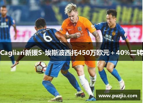 Cagliari新援S-埃斯波西托450万欧元＋40%二转