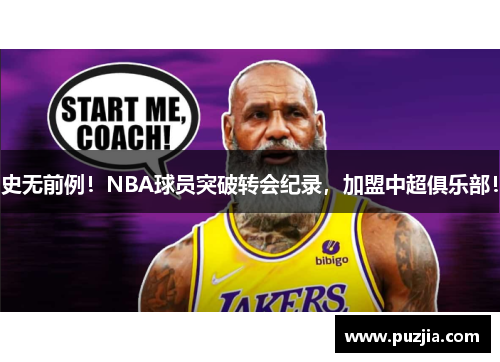 史无前例！NBA球员突破转会纪录，加盟中超俱乐部！