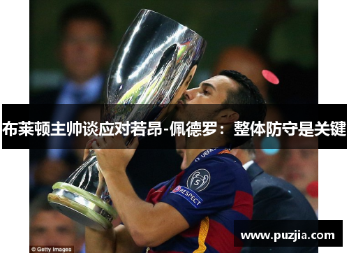 布莱顿主帅谈应对若昂-佩德罗：整体防守是关键