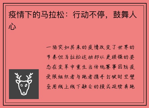 疫情下的马拉松：行动不停，鼓舞人心